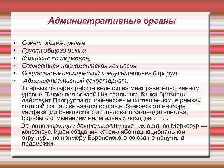 Административные органы • Совет общего рынка, • Группа общего рынка, • Комиссия по торговле,