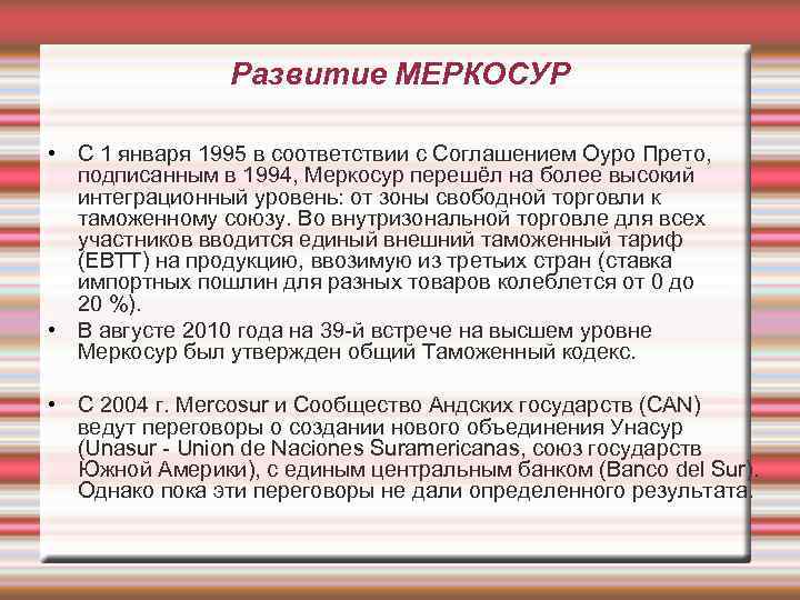 Развитие МЕРКОСУР • С 1 января 1995 в соответствии с Соглашением Оуро Прето, подписанным