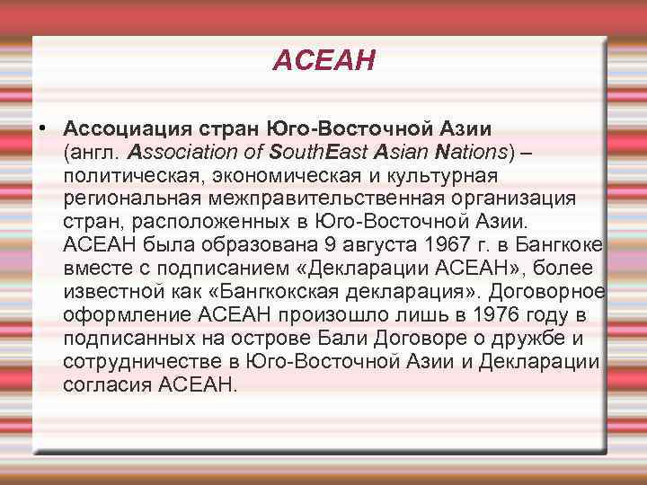 АСЕАН • Ассоциация стран Юго-Восточной Азии (англ. Association of South. East Asian Nations) –