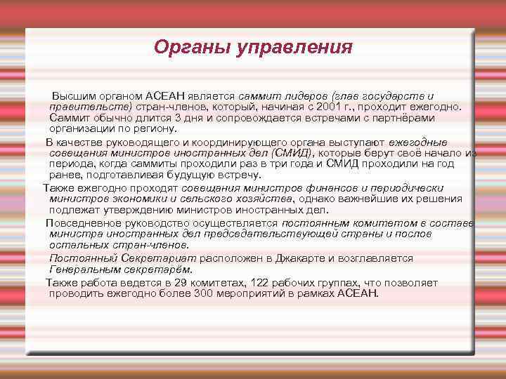 Органы управления Высшим органом АСЕАН является саммит лидеров (глав государств и правительств) стран-членов, который,