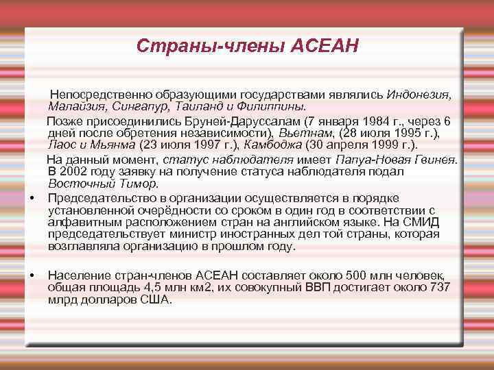 Страны-члены АСЕАН Непосредственно образующими государствами являлись Индонезия, Малайзия, Сингапур, Таиланд и Филиппины. Позже присоединились