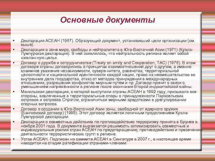 Основные документы • • Декларация АСЕАН (1967). Образующий документ, установивший цели организации (см. выше).