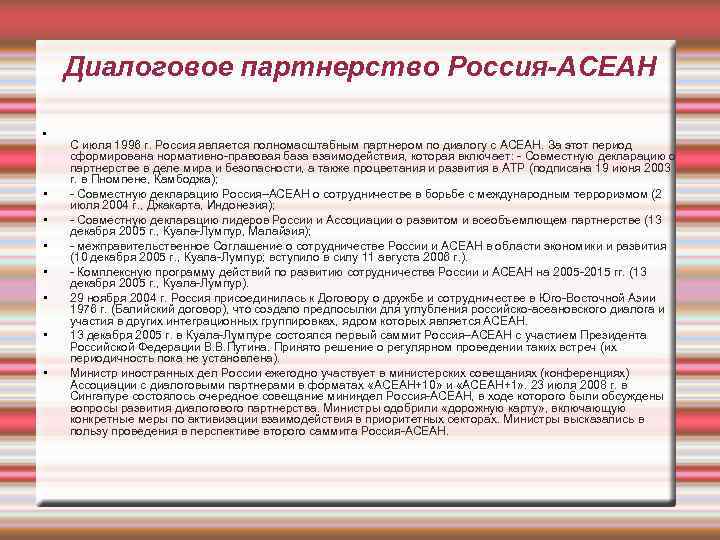 Диалоговое партнерство Россия-АСЕАН • • С июля 1996 г. Россия является полномасштабным партнером по