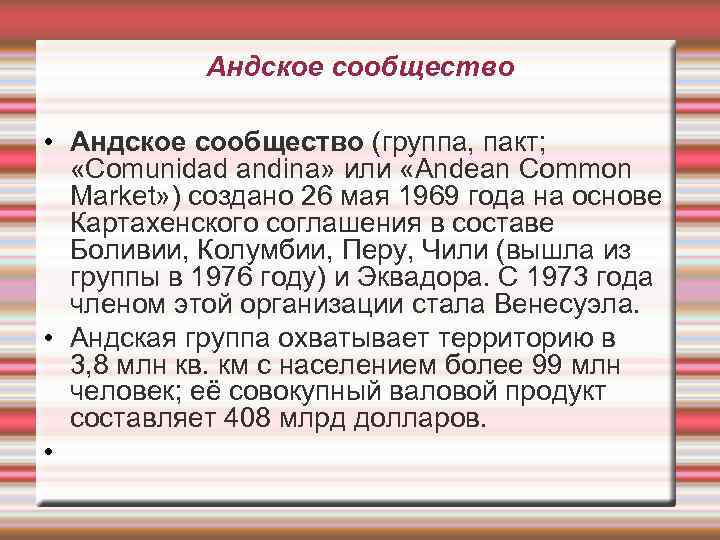 Андское сообщество • Андское сообщество (группа, пакт; «Сomunidad andina» или «Andean Common Market» )