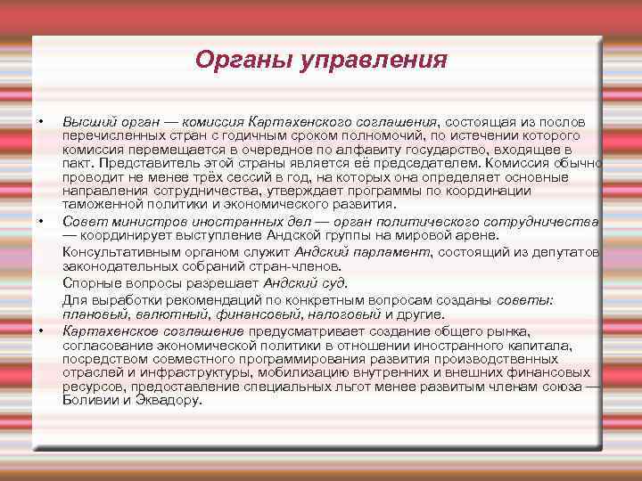 Органы управления • Высший орган — комиссия Картахенского соглашения, состоящая из послов перечисленных стран