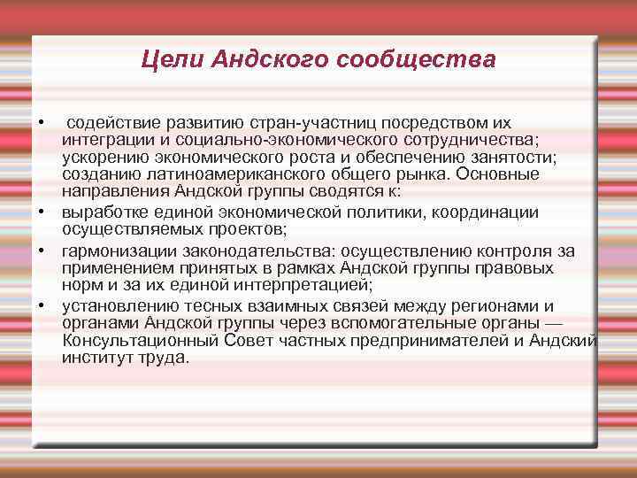 Цели Андского сообщества • содействие развитию стран-участниц посредством их интеграции и социально-экономического сотрудничества; ускорению