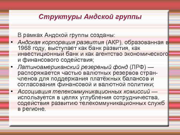 Структуры Андской группы В рамках Андской группы созданы: • Андская корпорация развития (АКР), образованная