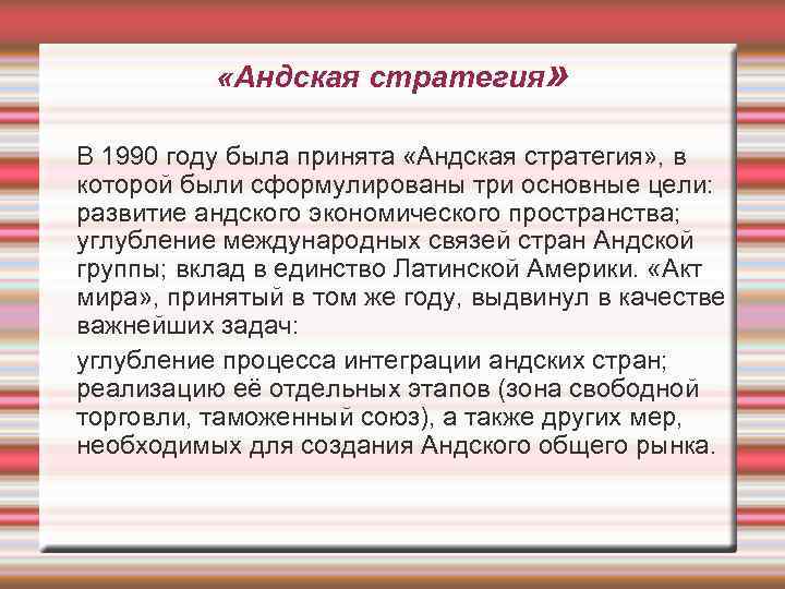  «Андская стратегия» В 1990 году была принята «Андская стратегия» , в которой были