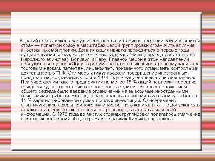  Андский пакт снискал особую известность в истории интеграции развивающихся стран — попыткой сразу