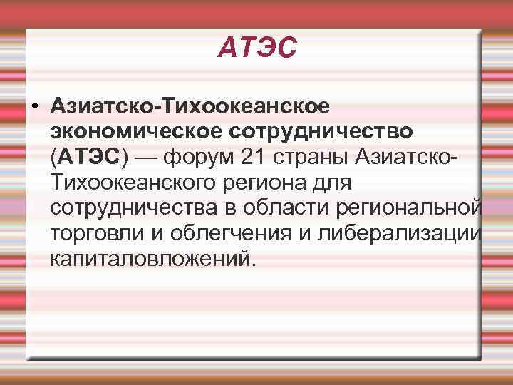 АТЭС • Азиатско-Тихоокеанское экономическое сотрудничество (АТЭС) — форум 21 страны Азиатско. Тихоокеанского региона для