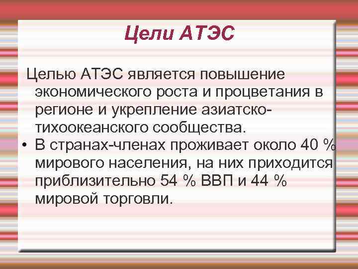 Цели АТЭС Целью АТЭС является повышение экономического роста и процветания в регионе и укрепление