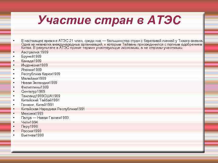 Участие стран в АТЭС • • • • • • В настоящее время в