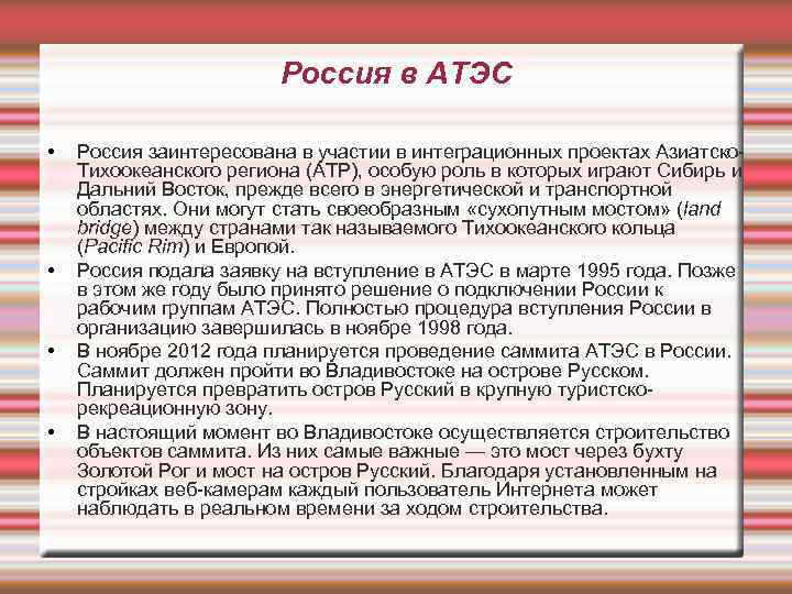 Россия в АТЭС • • Россия заинтересована в участии в интеграционных проектах Азиатско. Тихоокеанского