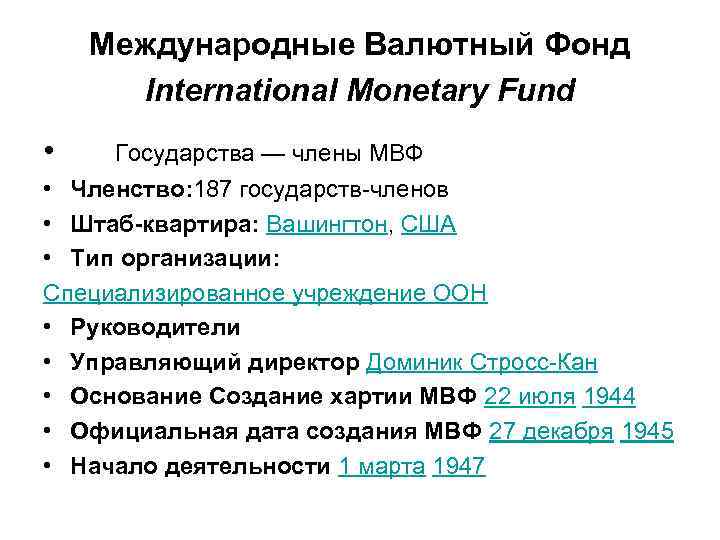 Международные Валютный Фонд International Monetary Fund • Государства — члены МВФ • Членство: 187
