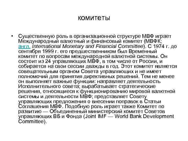 комитеты • Существенную роль в организационной структуре МВФ играет Международный валютный и финансовый комитет