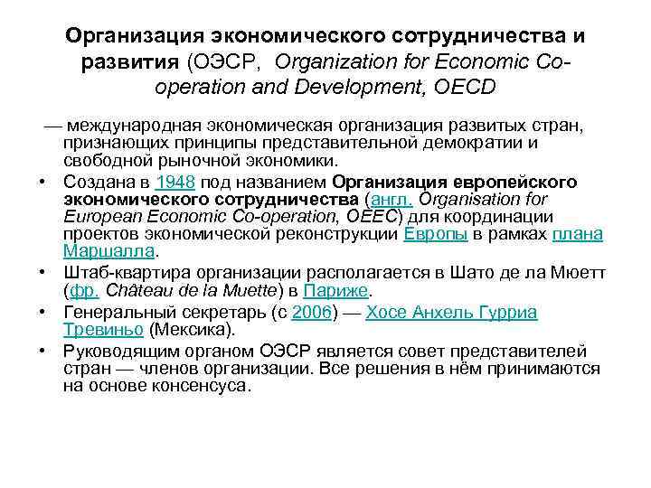 Организация экономического сотрудничества и развития (ОЭСР, Organization for Economic Cooperation and Development, OECD —