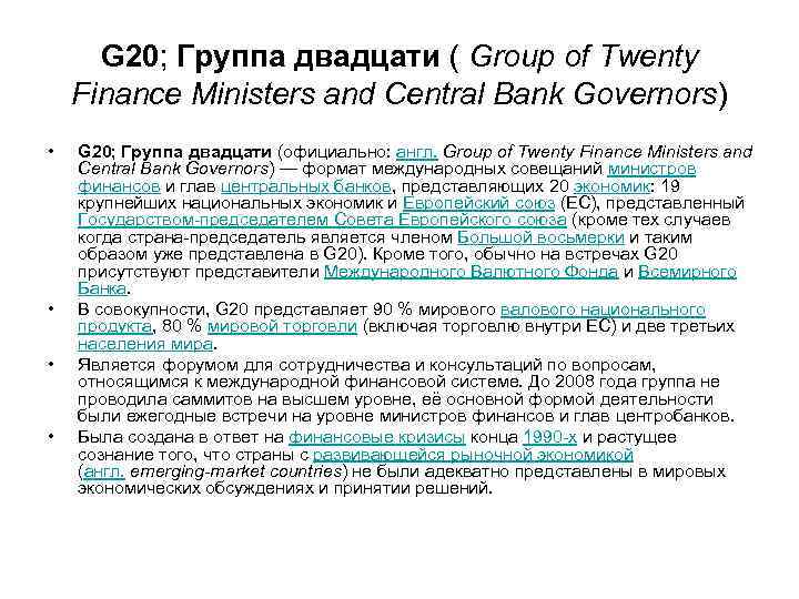 G 20; Группа двадцати ( Group of Twenty Finance Ministers and Central Bank Governors)