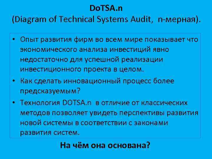 Do. TSA. n (Diagram of Technical Systems Audit, n-мерная). • Опыт развития фирм во