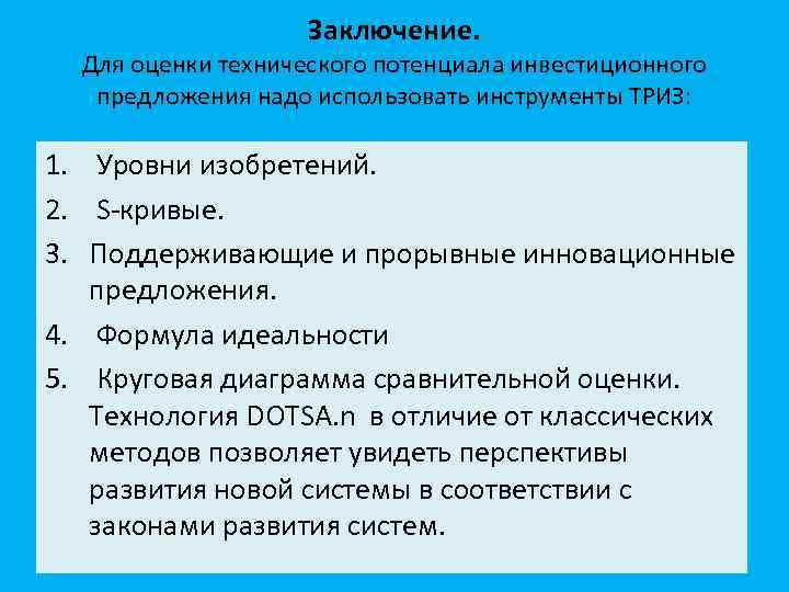 Заключение. Для оценки технического потенциала инвестиционного предложения надо использовать инструменты ТРИЗ: 1. Уровни изобретений.