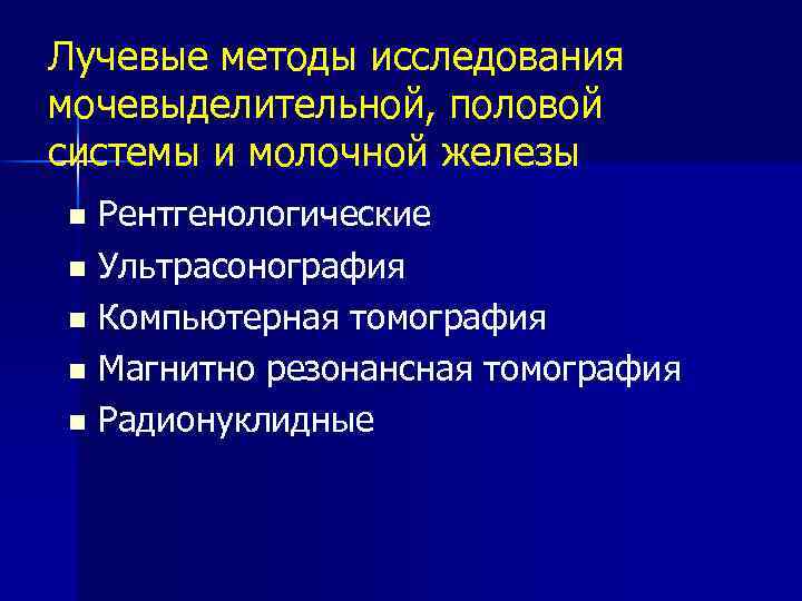 Методы лучевой диагностики. Методы лучевой диагностики мочевыделительной системы. Лучевые методы исследования мочевыделительной системы. Лучевая диагностика заболеваний мочевыделительной системы. Методы лучевого исследования мочевыводящих путей..