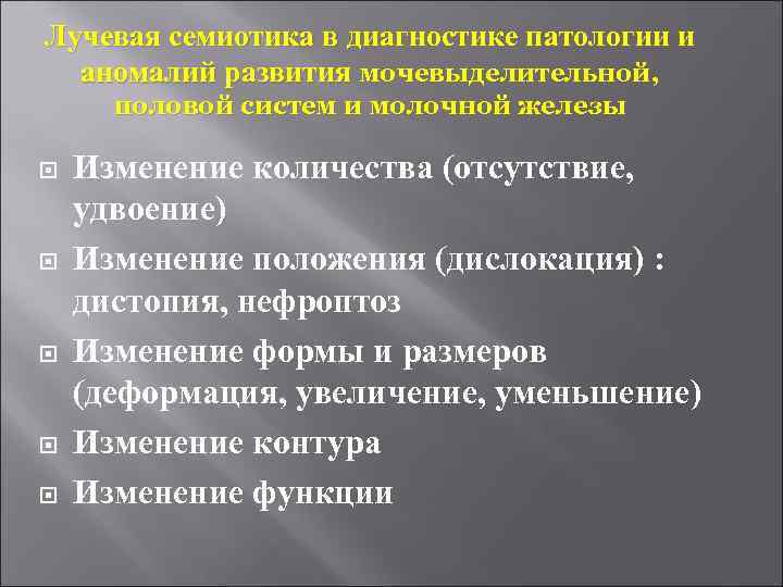 Лучевая семиотика в диагностике патологии и аномалий развития мочевыделительной, половой систем и молочной железы