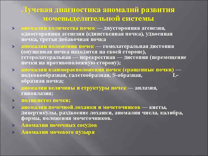 Лучевая диагностика аномалий развития мочевыделительной системы Ø Ø Ø Ø аномалии количества почек —