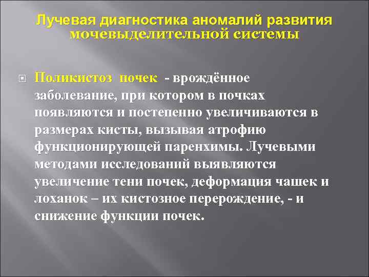 Лучевая диагностика аномалий развития мочевыделительной системы Поликистоз почек - врождённое заболевание, при котором в