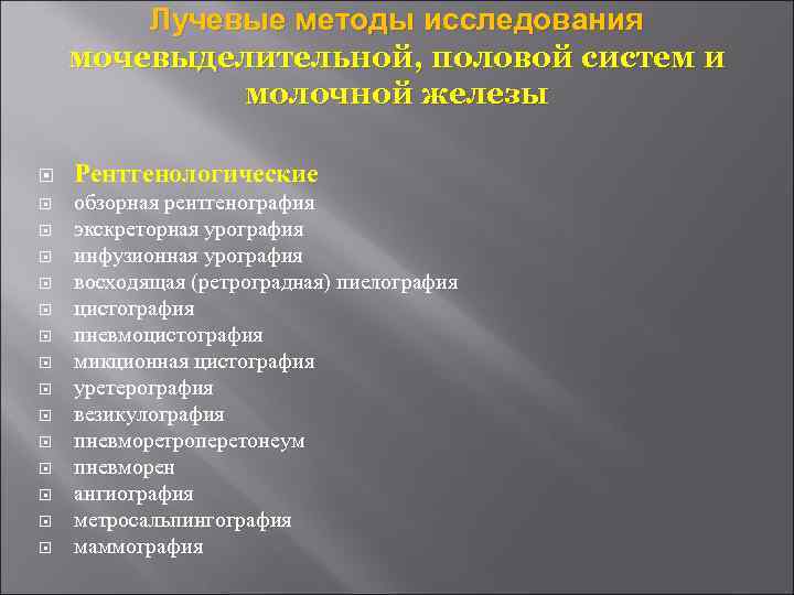 Лучевые методы исследования мочевыделительной, половой систем и молочной железы Рентгенологические обзорная рентгенография экскреторная урография