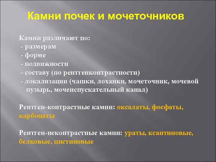 Камни почек и мочеточников Камни различают по: - размерам - форме - подвижности -