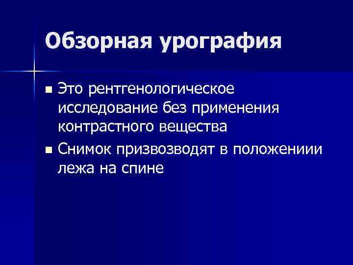 Обзорная урография Это рентгенологическое исследование без применения контрастного вещества n Снимок призвозводят в положениии