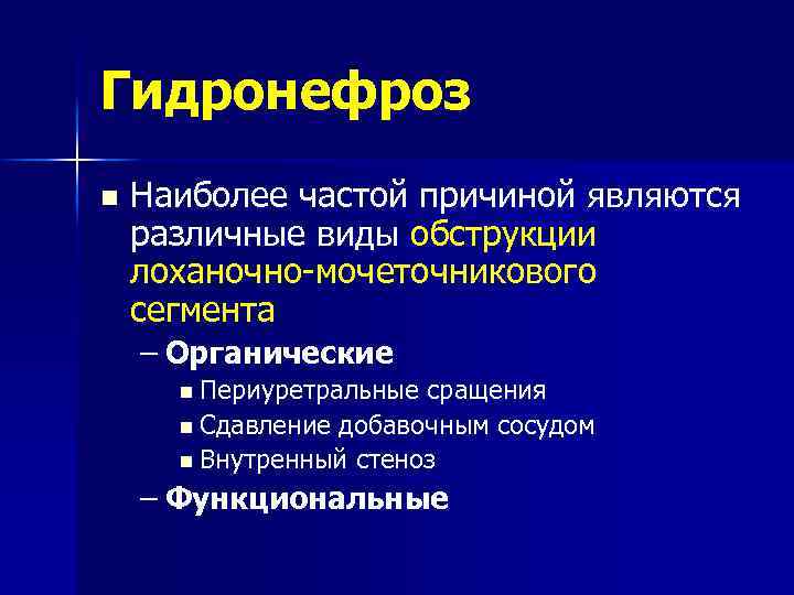 Гидронефроз n Наиболее частой причиной являются различные виды обструкции лоханочно-мочеточникового сегмента – Органические n