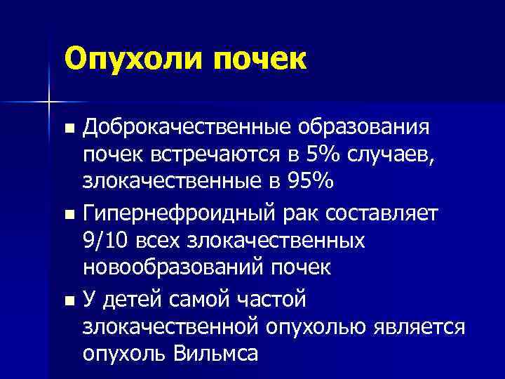 Опухоли почек Доброкачественные образования почек встречаются в 5% случаев, злокачественные в 95% n Гипернефроидный