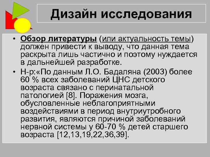 Дизайн исследования • Обзор литературы (или актуальность темы) должен привести к выводу, что данная
