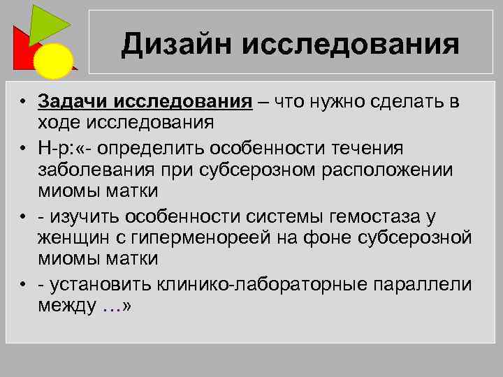 Дизайн исследования • Задачи исследования – что нужно сделать в ходе исследования • Н-р: