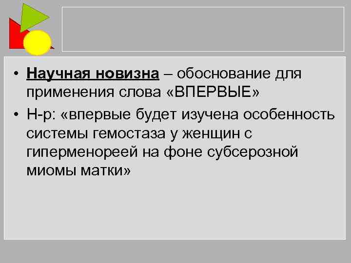  • Научная новизна – обоснование для применения слова «ВПЕРВЫЕ» • Н-р: «впервые будет