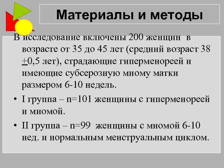 Материалы и методы В исследование включены 200 женщин в возрасте от 35 до 45