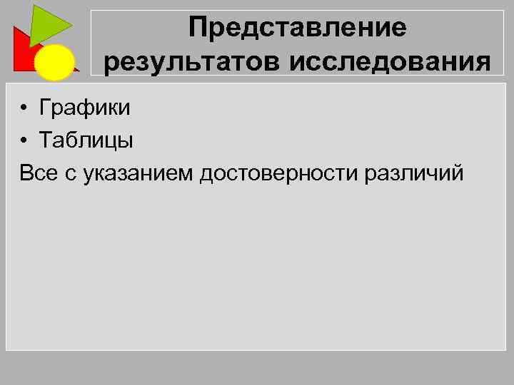 Представление результатов исследования • Графики • Таблицы Все с указанием достоверности различий 