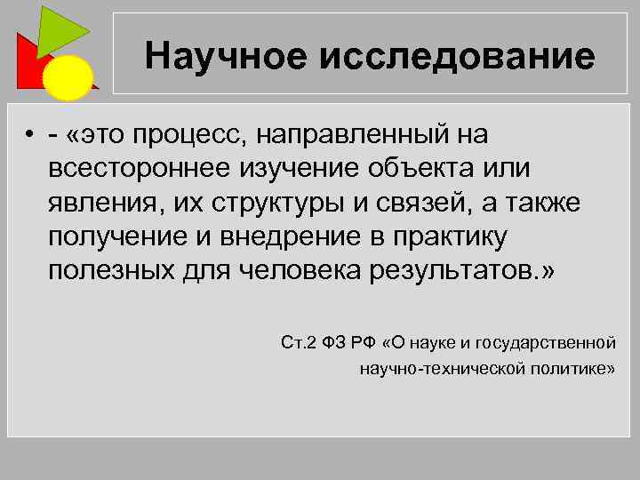 Научное исследование • - «это процесс, направленный на всестороннее изучение объекта или явления, их