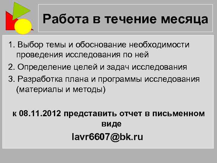 Работа в течение месяца 1. Выбор темы и обоснование необходимости проведения исследования по ней