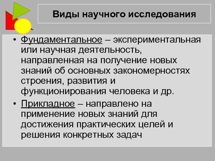 Виды научного исследования • Фундаментальное – экспериментальная или научная деятельность, направленная на получение новых