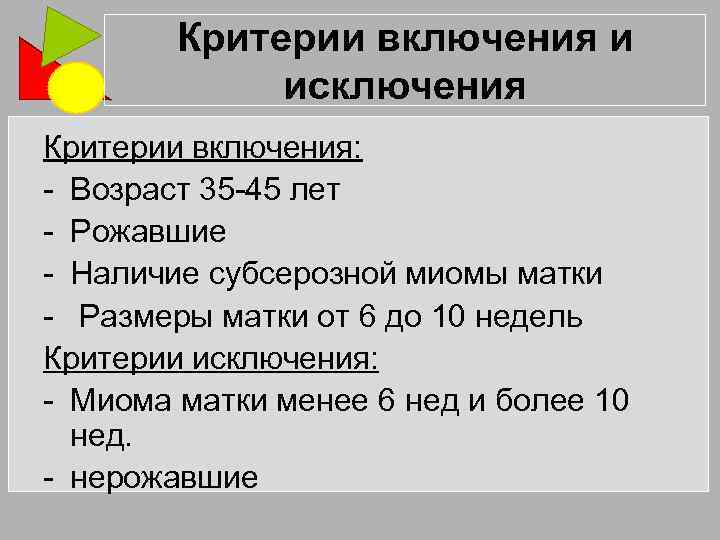 Критерии включения и исключения Критерии включения: - Возраст 35 -45 лет - Рожавшие -