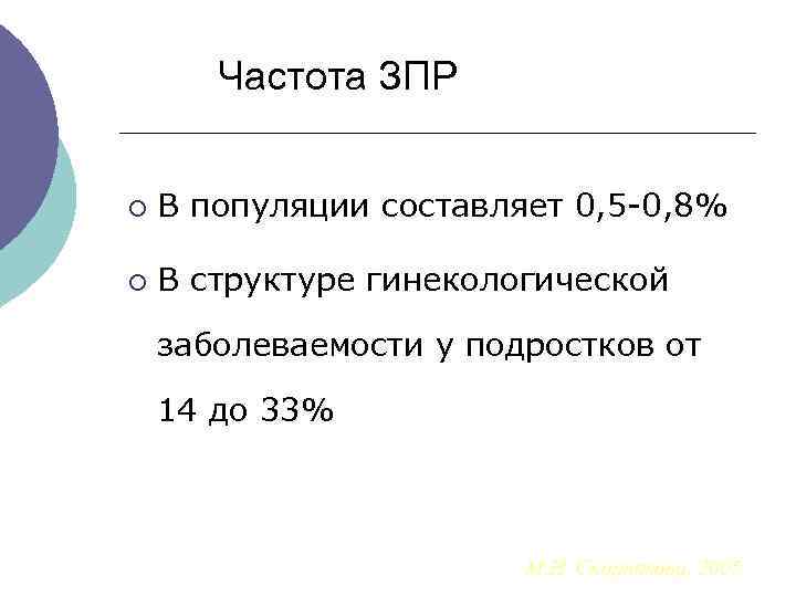  Частота ЗПР ¡ В популяции составляет 0, 5 -0, 8% ¡ В структуре