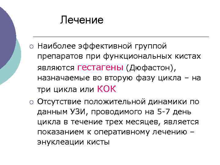  Лечение ¡ Наиболее эффективной группой препаратов при функциональных кистах являются гестагены (Дюфастон), назначаемые