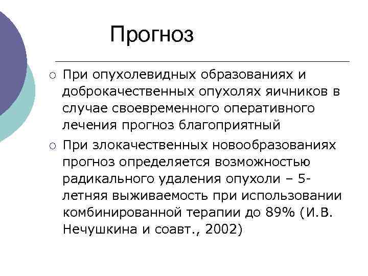  Прогноз ¡ При опухолевидных образованиях и доброкачественных опухолях яичников в случае своевременного оперативного