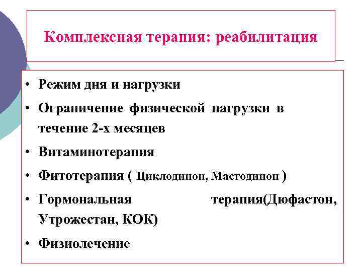  Комплексная терапия: реабилитация • Режим дня и нагрузки • Ограничение физической нагрузки в