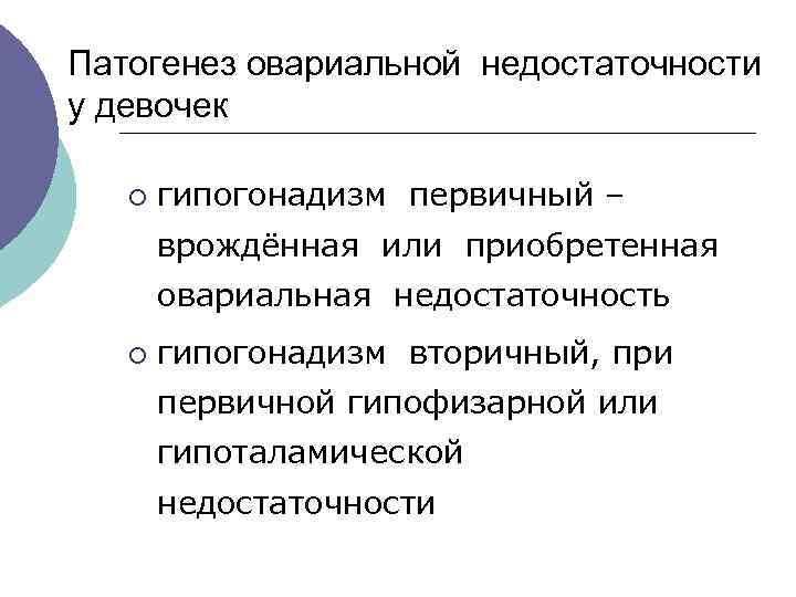 Патогенез овариальной недостаточности у девочек ¡ гипогонадизм первичный – врождённая или приобретенная овариальная недостаточность