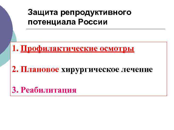  Защита репродуктивного потенциала России 1. Профилактические осмотры 2. Плановое хирургическое лечение 3. Реабилитация