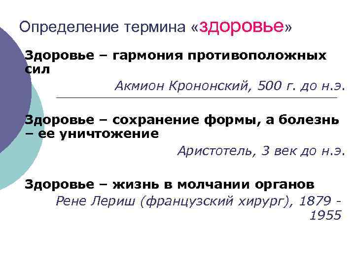 Определение термина «здоровье» Здоровье – гармония противоположных сил Акмион Крононский, 500 г. до н.