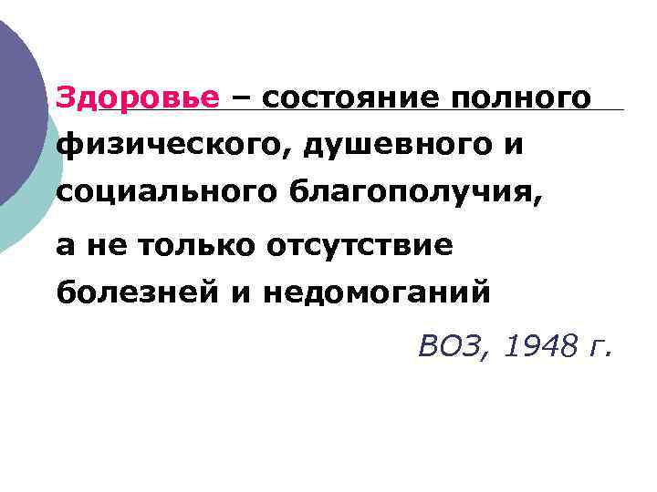 Здоровье – состояние полного физического, душевного и социального благополучия, а не только отсутствие болезней