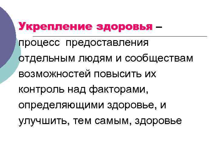 Укрепление здоровья – процесс предоставления отдельным людям и сообществам возможностей повысить их контроль над